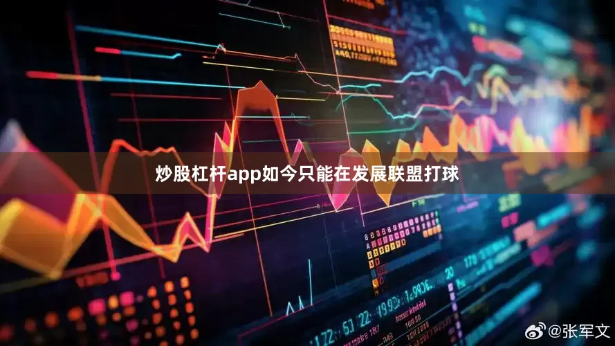 炒股杠杆app如今只能在发展联盟打球