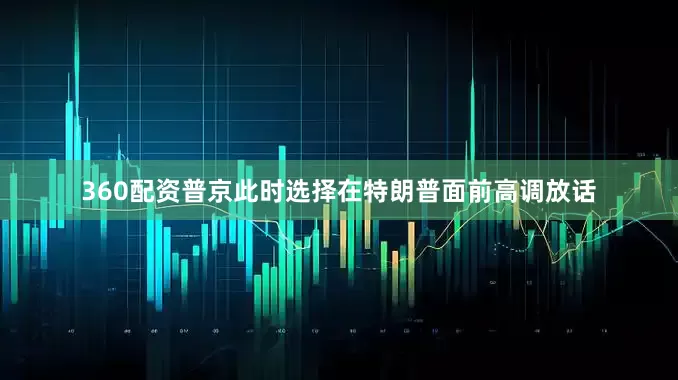 360配资普京此时选择在特朗普面前高调放话